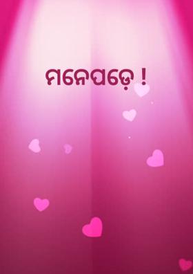 ମନେପଡ଼େ !