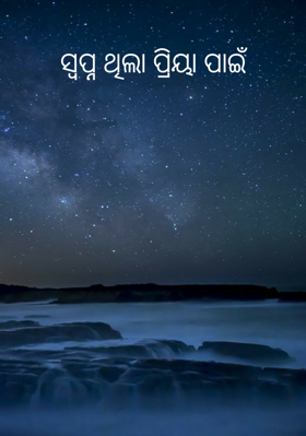 ସ୍ୱପ୍ନ ଥିଲା ପ୍ରିୟା ପାଇଁ