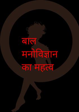 बाल मनोविज्ञान का महत्व