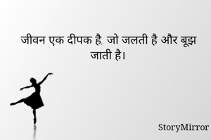 जीवन एक दीपक है, जो जलती है और बूझ जाती है।