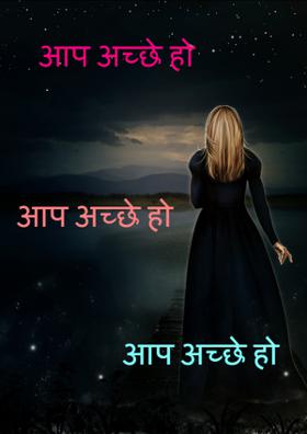 आप अच्छे हो