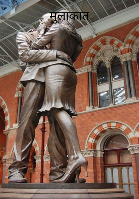 मुलाकात