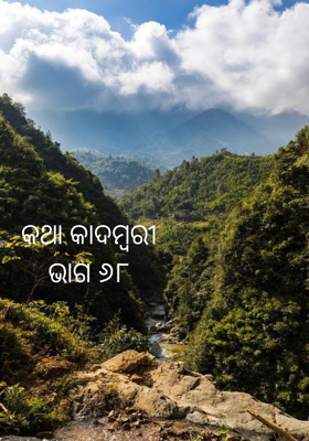 କଥା କାଦମ୍ବରୀଭାଗ ୬୮