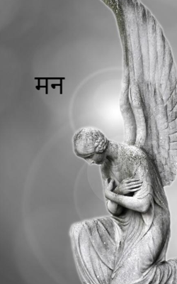 मन