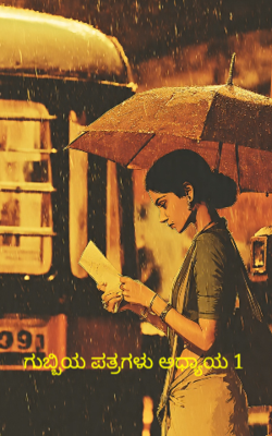     ಗುಬ್ಬಿಯ ಪತ್ರಗಳು ಅಧ್ಯಾಯ 1