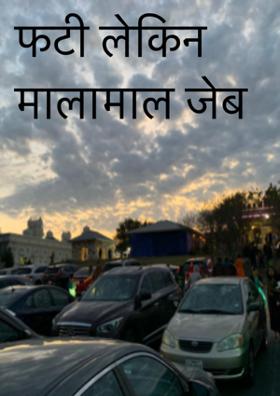 फटी लेकिन मालामाल जेब