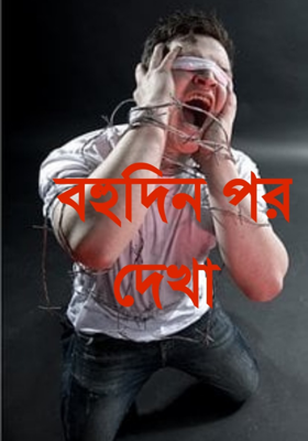 বহুদিন পর দেখা