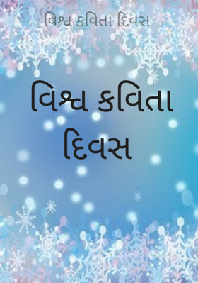 વિશ્વ કવિતા દિવસ