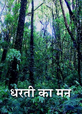 धरती का मन