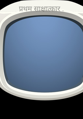 प्रथम साक्षात्कार