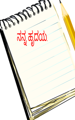 ನನ್ನ ಹೃದಯ.