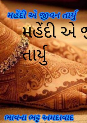 મહેંદી એ જીવન તાર્યુ