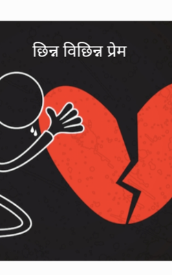छिन्न विछिन्न प्रेम