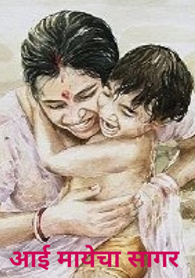 आई मायेचा सागर