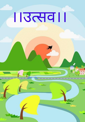 ।।उत्सव।।