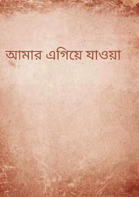আমার এগিয়ে যাওয়া