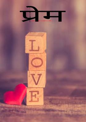 प्रेम