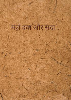 मर्ज़ दवा और सदा