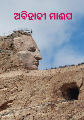 ଅବିହାଢୀ ମାଈପ