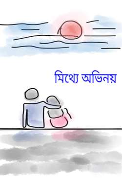 মিথ্যে অভিনয়