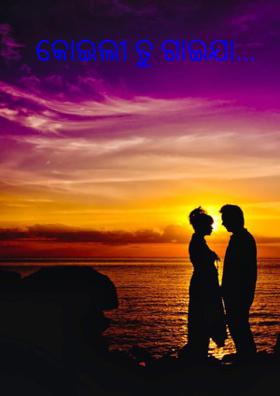 କୋଇଲୀ ତୁ ଗାଇଯା...