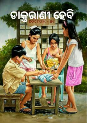 ଡାକ୍ତରାଣୀ ହେବି