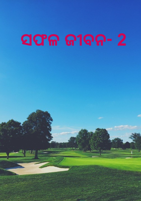 ସଫଳ ଜୀବନ- 2