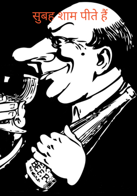 सुबह शाम पीते हैं