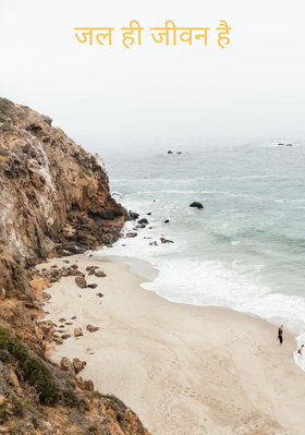 जल ही जीवन है