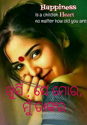 ଖୁସି : ସେ ମୋର, ମୁଁ ତାଙ୍କର