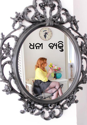 ଧନୀ ବ୍ୟକ୍ତି