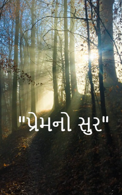 પ્રેમનો સુર