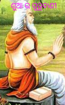 ଶୁଆ ର ଗୁରୁବାଣୀ