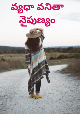 వ్యధా వనితా నైపుణ్యం