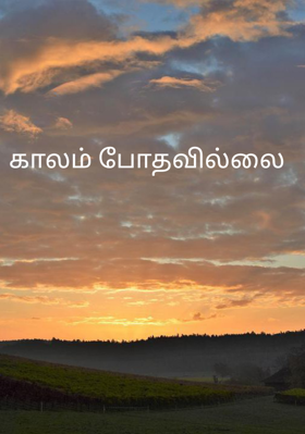 காலம் போதவில்லை