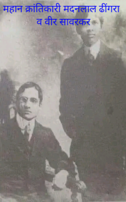 महान क्रांतिकारी मदनलाल ढींगरा व वीर सावरकर