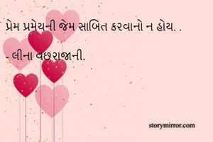 પ્રેમ પ્રમેયની...