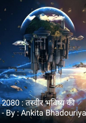 2080: तस्वीर भविष्य की