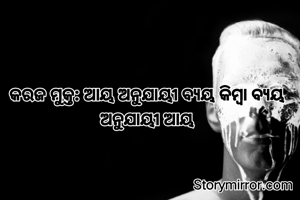 କରଜ ମୁକ୍ତ: ଆୟ ଅନୁଯାୟୀ ବ୍ୟୟ କିମ୍ବା ବ୍ୟୟ ଅନୁଯାୟୀ ଆୟ