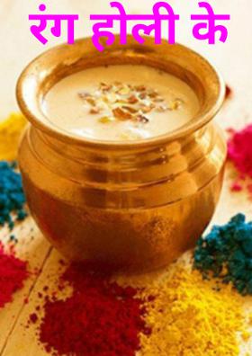 रंग होली के