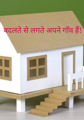 बदलते से लगते अपने गाँव हैं!