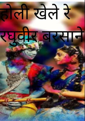 होली खेले रे रघुवीर बरसाने में