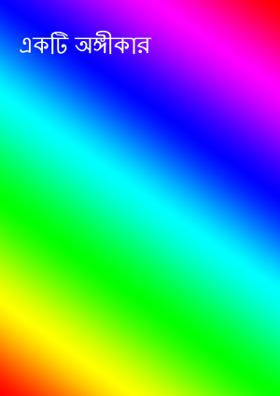 একটি অঙ্গীকার