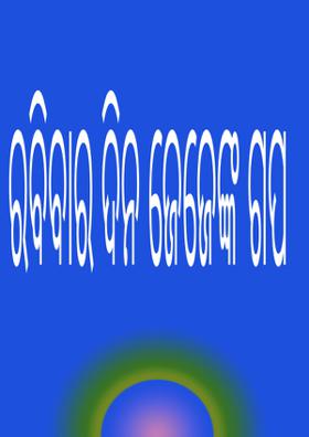 ରବିବାର ଦିନ ଜେଜେଙ୍କ ଗପ