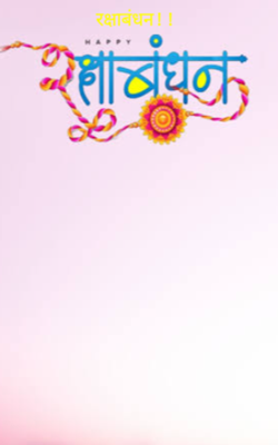 रक्षाबंधन