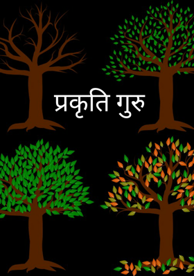 प्रकृति गुरु