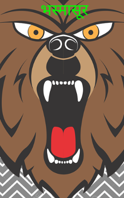 भस्मासूर