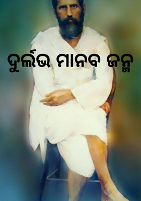 ଦୁର୍ଲ୍ଲଭ ମାନବ ଜନ୍ମ