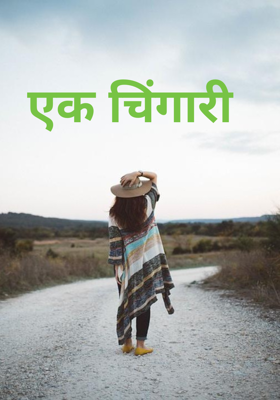एक चिंगारी 