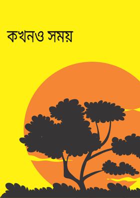 কখনোও সময়